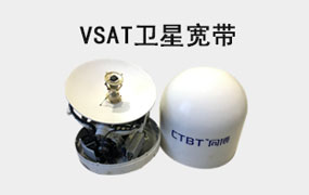 VSAT船載衛(wèi)星寬帶